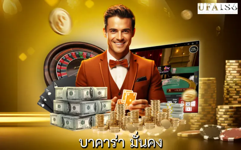 บาคาร่า มั่นคง