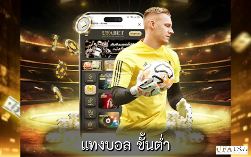 แทงบอล ขั้นต่ำ
