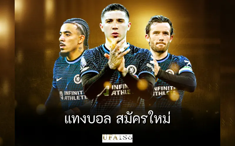 แทงบอล สมัครใหม่