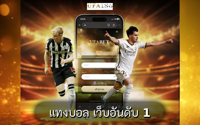 แทงบอล เว็บอันดับ 1