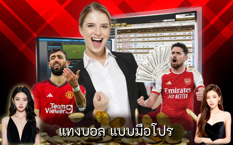 แทงบอล แบบมือโปร