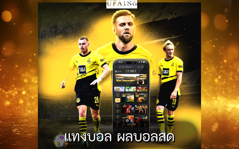 แทงบอล ผลบอลสด