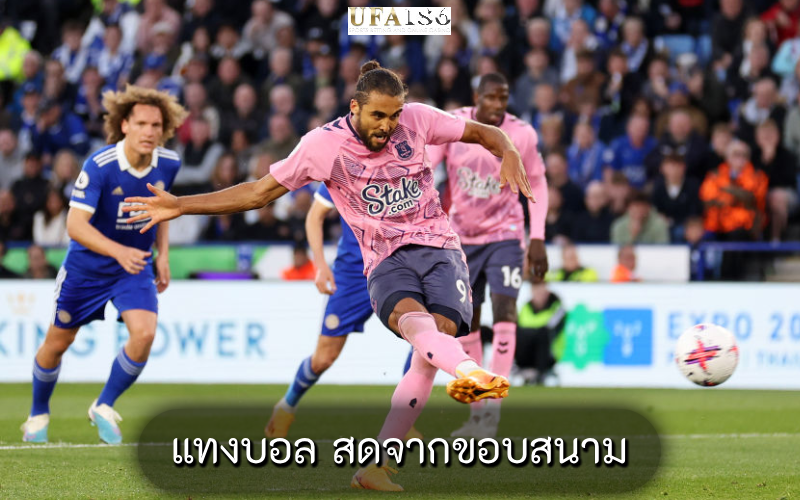 แทงบอล สดจากขอบสนาม