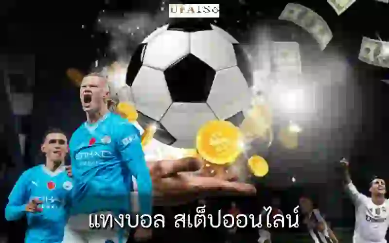 แทงบอล สเต็ปออนไลน์