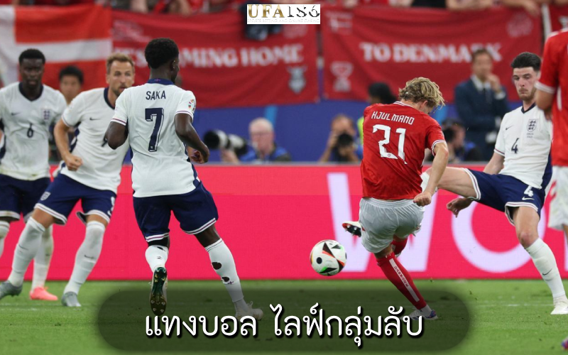 แทงบอล ไลฟ์กลุ่มลับ