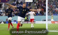 แทงบอล ด้วยระบบออโต้